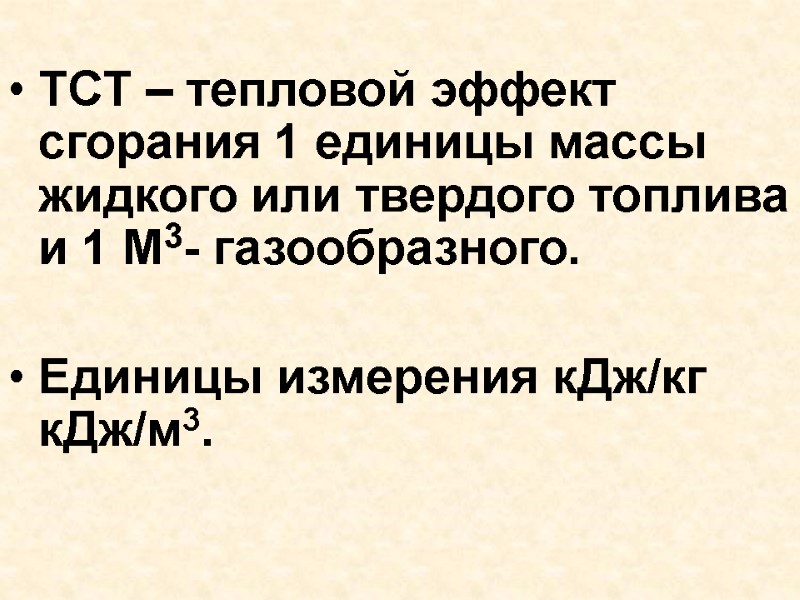 ТСТ – тепловой эффект сгорания 1 единицы массы жидкого или твердого топлива и 1